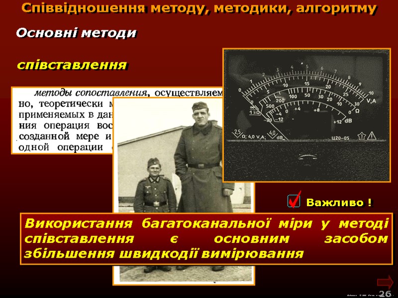 М.Кононов © 2009  E-mail: mvk@univ.kiev.ua 26  співставлення Основні методи Співвідношення методу, методики,